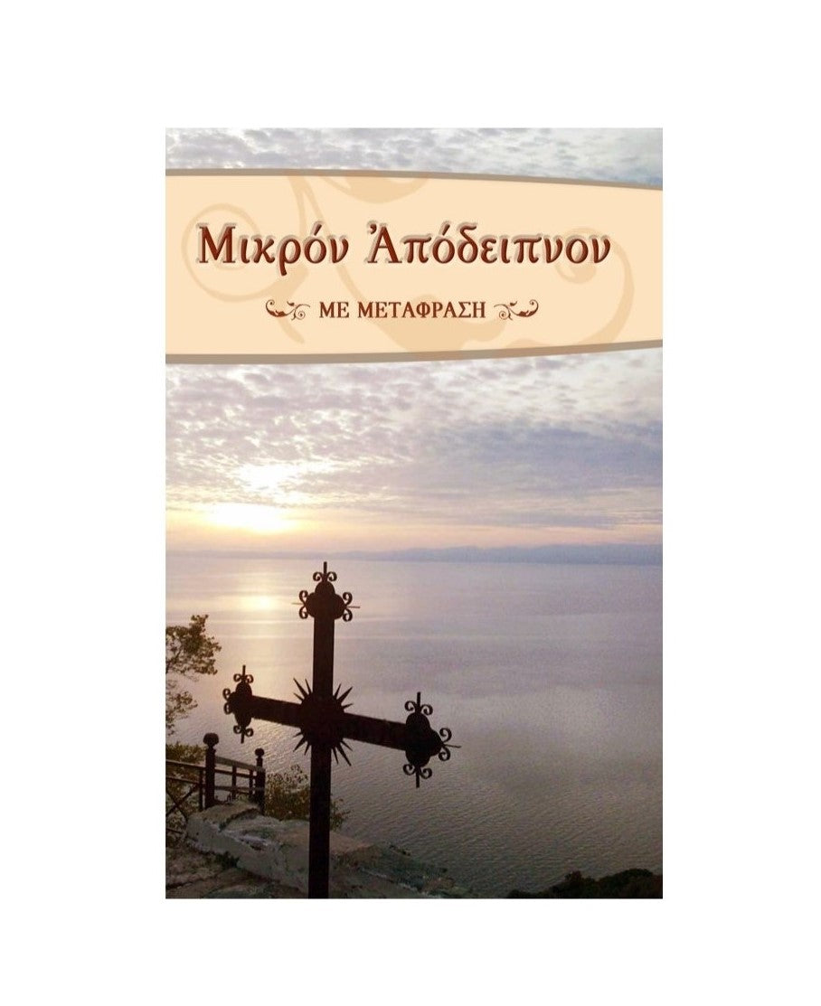 Μικρόν Απόδειπνον (Με Μετάφραση) ΤΗΙΜ01504