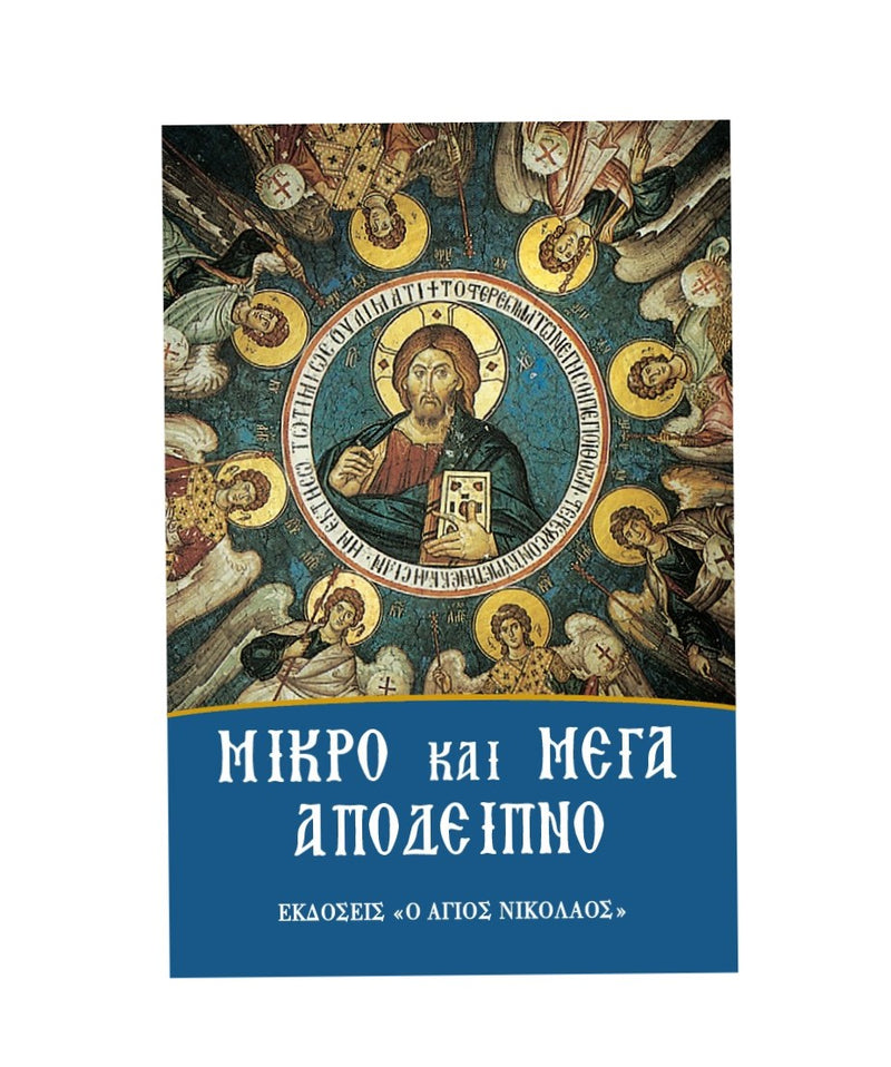 Μικρό και Μέγα Απόδειπνο - ΤΗΙΜ70-220