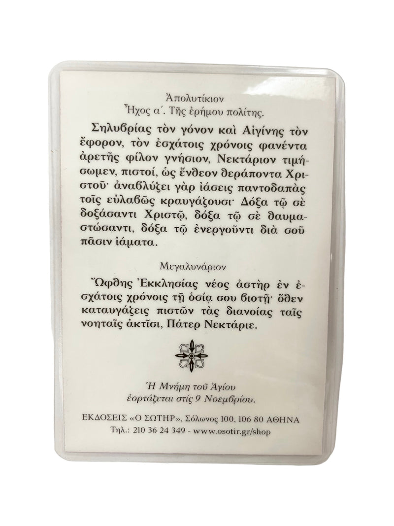 Πλαστικοποιημένη Εικόνα - Άγιος Νεκτάριος ΤΗΙΜ-142