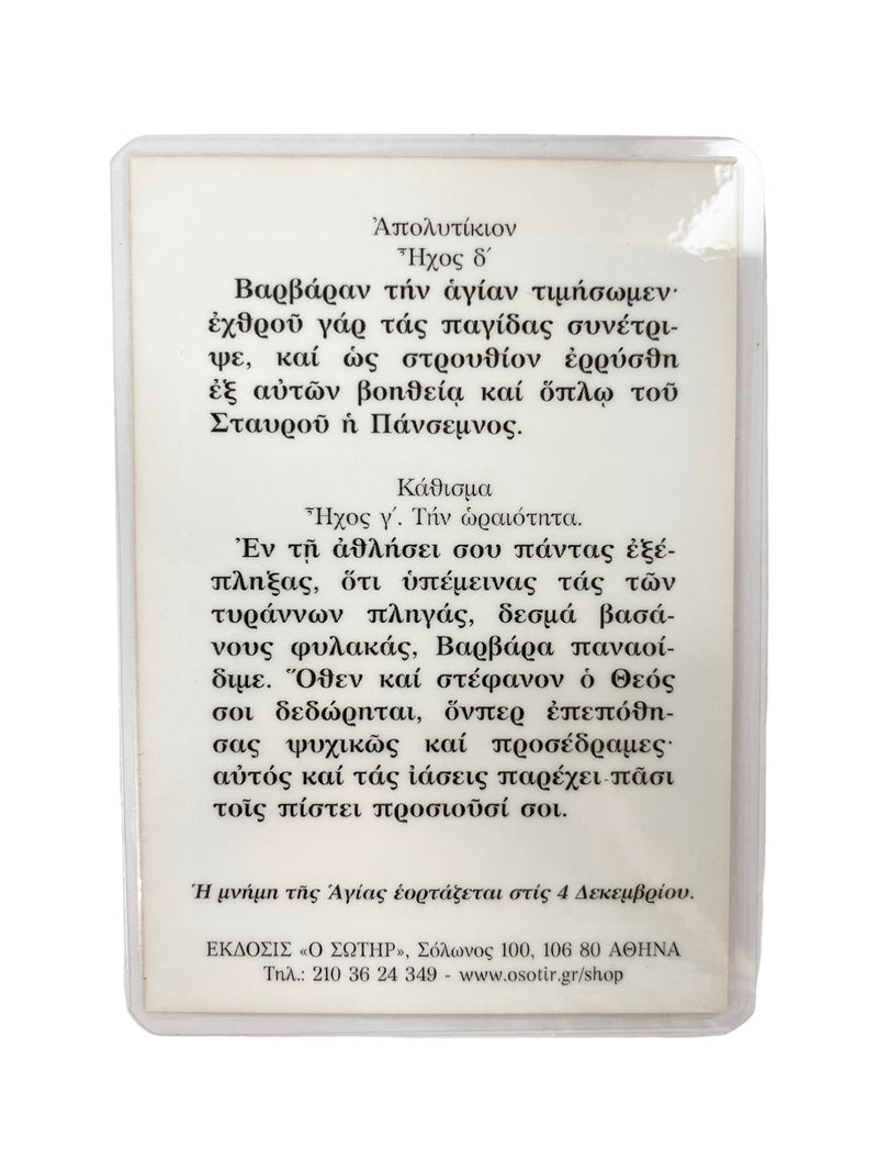 Πλαστικοποιημένη Εικόνα - Αγία Βαρβάρα ΤΗΙΜ-191