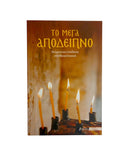 Το Μέγα Απόδειπνο (Κείμενο και Απόδοση στη Νεοελληνική)- THIM01-599