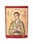 Πλαστικοποιημένη Εικόνα - Άγιος Ιωάννης ο Ρώσος ΤΗΙΜ-221