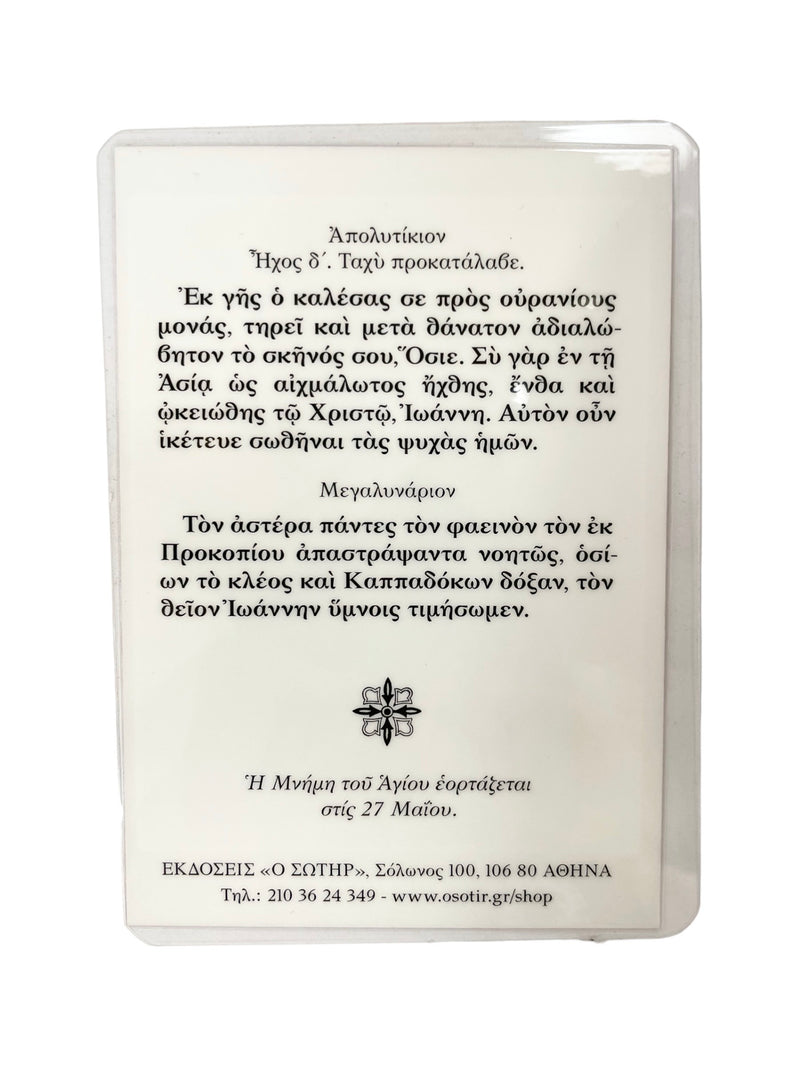 Πλαστικοποιημένη Εικόνα - Άγιος Ιωάννης ο Ρώσος ΤΗΙΜ-221