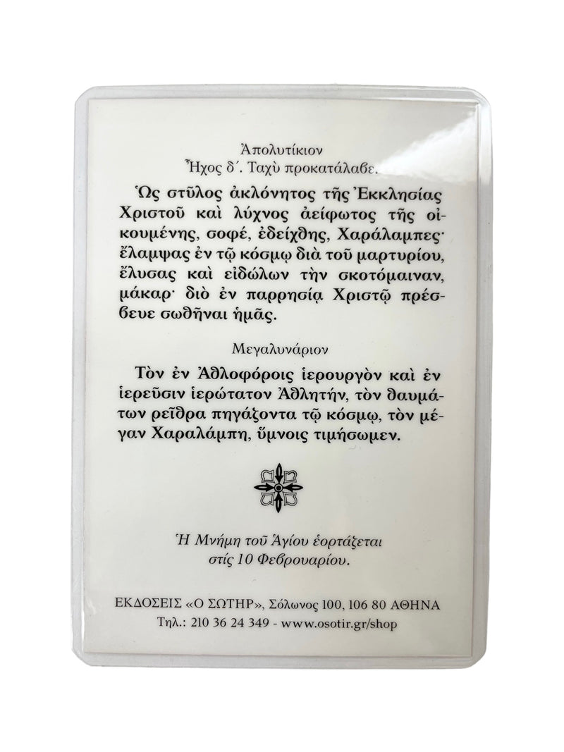 Πλαστικοποιημένη Εικόνα - Άγιος Χαράλαμπος ΤΗΙΜ-237