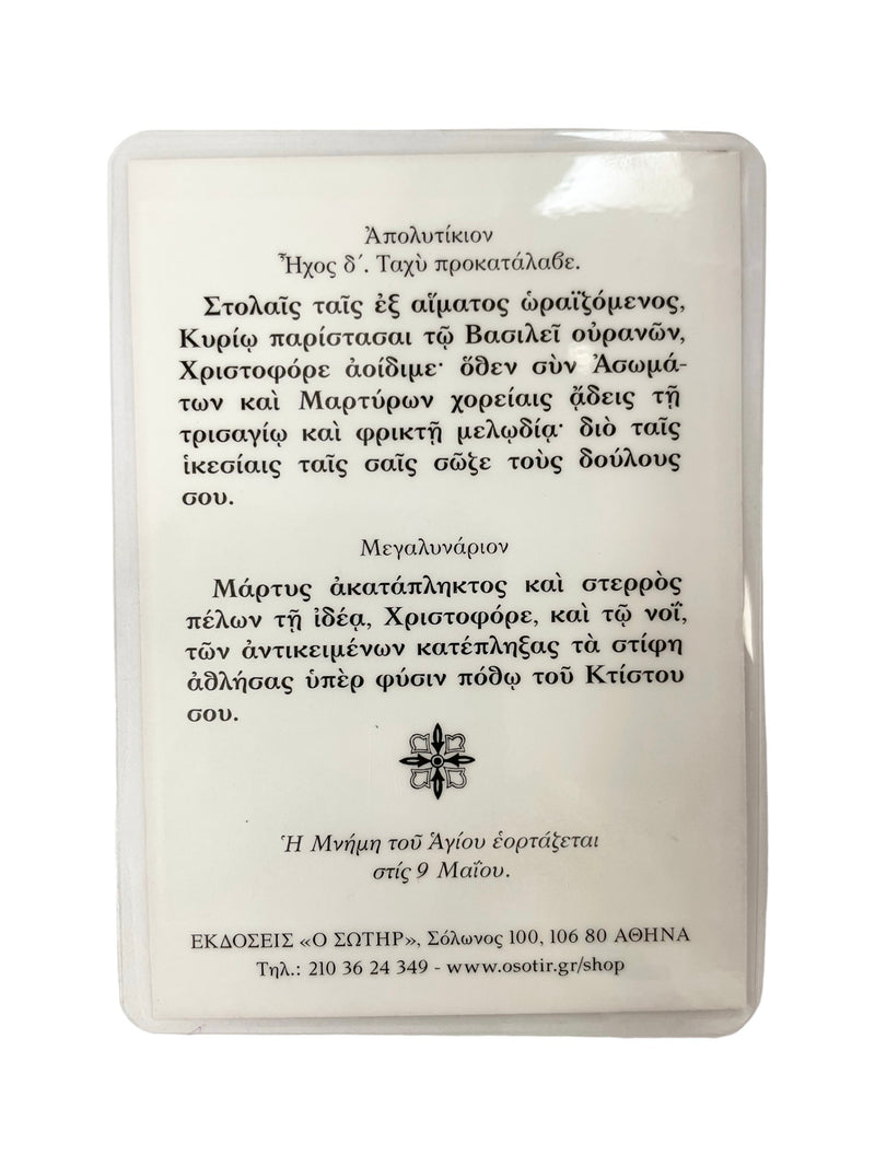 Πλαστικοποιημένη Εικόνα - Άγιος Χριστόφορος ΤΗΙΜ-238