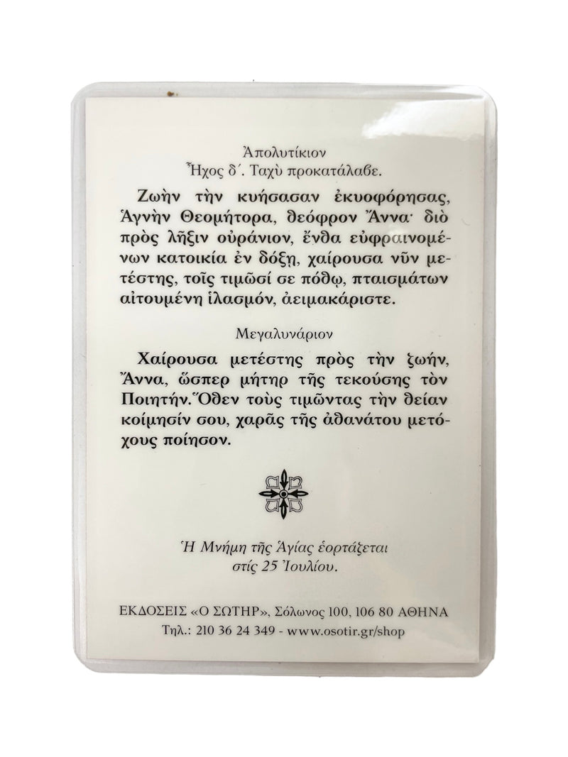 Πλαστικοποιημένη Εικόνα - Αγία Άννα ΤΗΙΜ-241