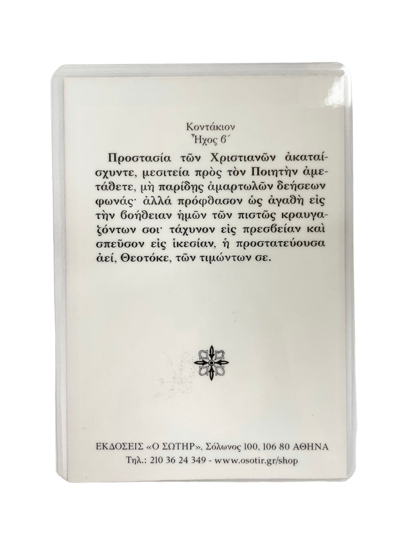 Πλαστικοποιημένη Εικόνα - Παναγία η Οδηγήτριά ΤΗΙΜ-271