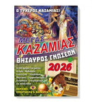 Μέγας Καζαμίας Θησαυρός Γνώσεων 2026