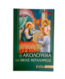 Η Ακολουθία της Θείας Μεταλήψεως - THIM01-594