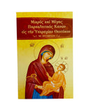 Μικρός και Μέγας Παρακλητικός Κανών εις την Υπεραγίαν Θεοτόκον - THIM01-507