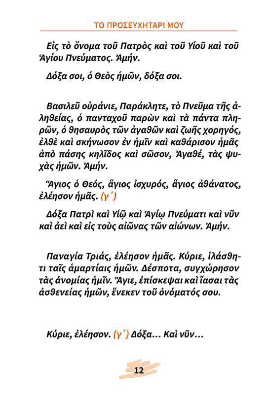 Το Προσευχητάρι Μου - ΤΗΙΜ01-581