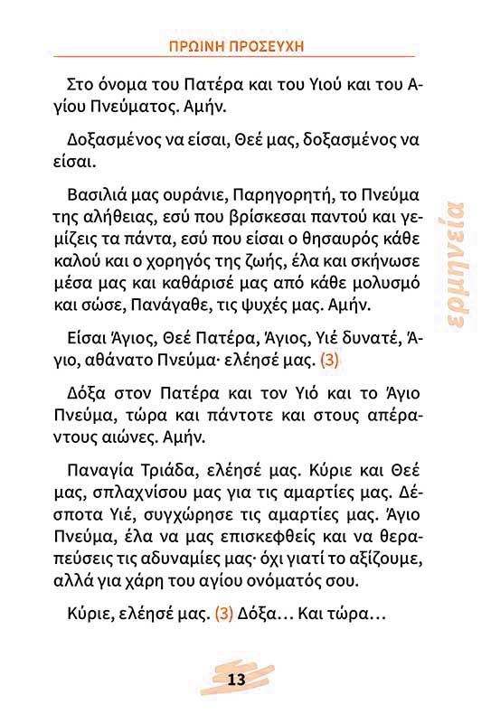 Το Προσευχητάρι Μου - ΤΗΙΜ01-581