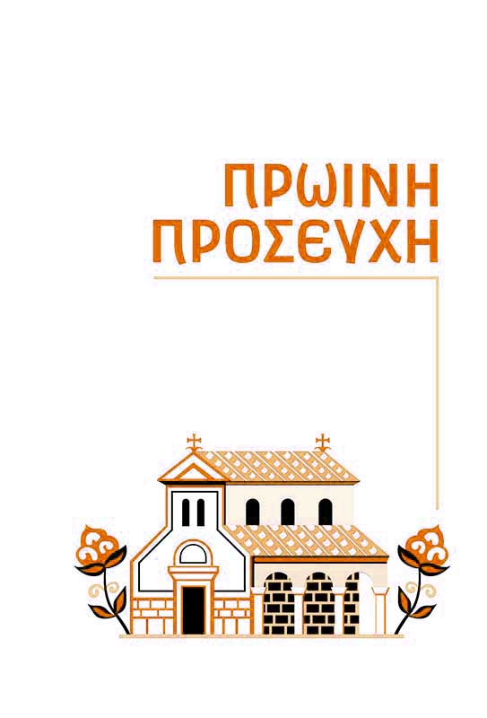 Το Προσευχητάρι Μου - ΤΗΙΜ01-581