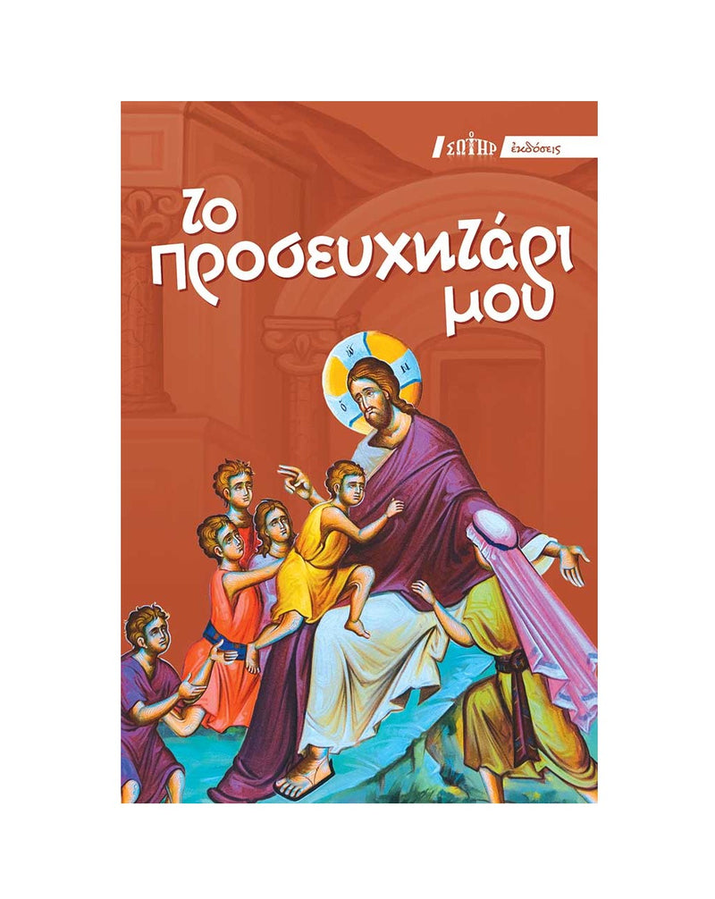 Το Προσευχητάρι Μου - ΤΗΙΜ01-581