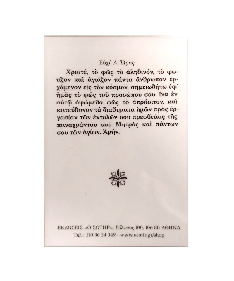Πλαστικοποιημένη Εικόνα - Ο Κύριος Παντοκράτωρ ΤΗΙΜ-185