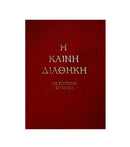 Η Καινή Διαθήκη με Σύντομη Ερμηνεία (Στη Δημοτική) - ΤΗΙΜ01-473