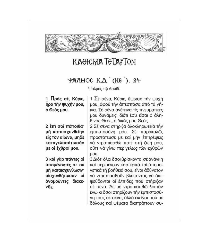 Το Ψαλτήριον με Σύντομη Ερμηνεία (Στη Δημοτική) - ΤΗΙΜ01-509