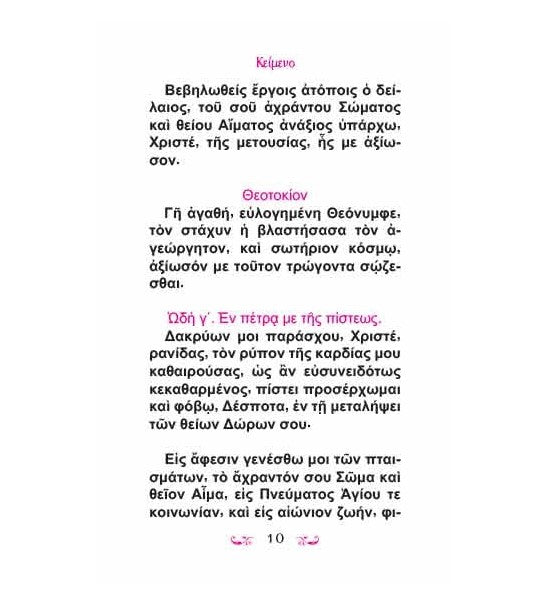 Ακολουθία της Θείας Μεταλήψεως (Με Μετάφραση στη Δημοτική) - ΤΗΙΜ01-503