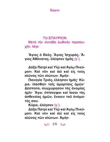 Ακολουθία της Θείας Μεταλήψεως (Με Μετάφραση στη Δημοτική) - ΤΗΙΜ01-503
