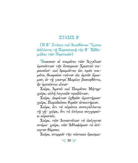 Ακολουθία του Ακαθίστου Ύμνου - ΤΗΙΜ01-478