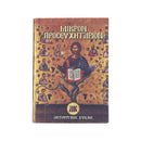 Βιβλίο Μικρό Προσευχητάριον - (ΤΗΙΜ2002)