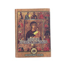Βιβλίο Μικρό Προσευχητάριον - (ΤΗΙΜ2002)