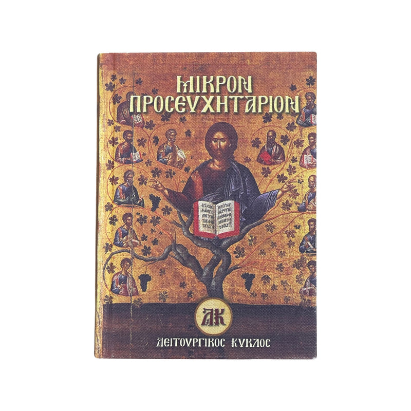 Βιβλίο Μικρό Προσευχητάριον - (ΤΗΙΜ2002)