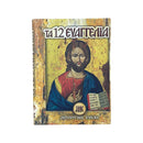 Βιβλίο Τα 12 Ευαγγέλια - (ΤΗΙΜ2003)