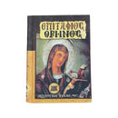 Βιβλίο Επιτάφιος Θρήνος - (ΤΗΙΜ2004)
