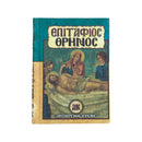 Βιβλίο Επιτάφιος Θρήνος - (ΤΗΙΜ2004)