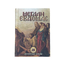 Βιβλίο Μεγάλη Εβδομάς - (ΤΗΙΜ2005)