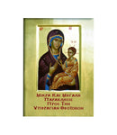 Μικρά και Μεγάλη Παρακλήσις Εις την Υπεραγίαν Θεοτόκον - ΤΗΙΜ01-452