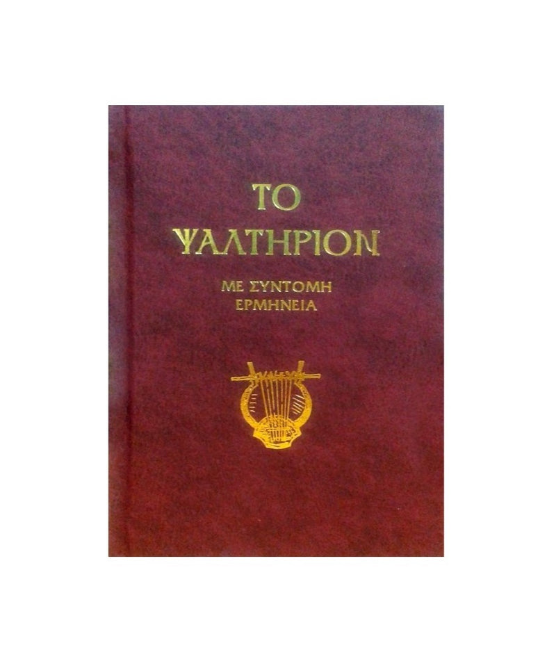 Το Ψαλτήριον με Σύντομη Ερμηνεία (Στη Δημοτική) - ΤΗΙΜ01-509