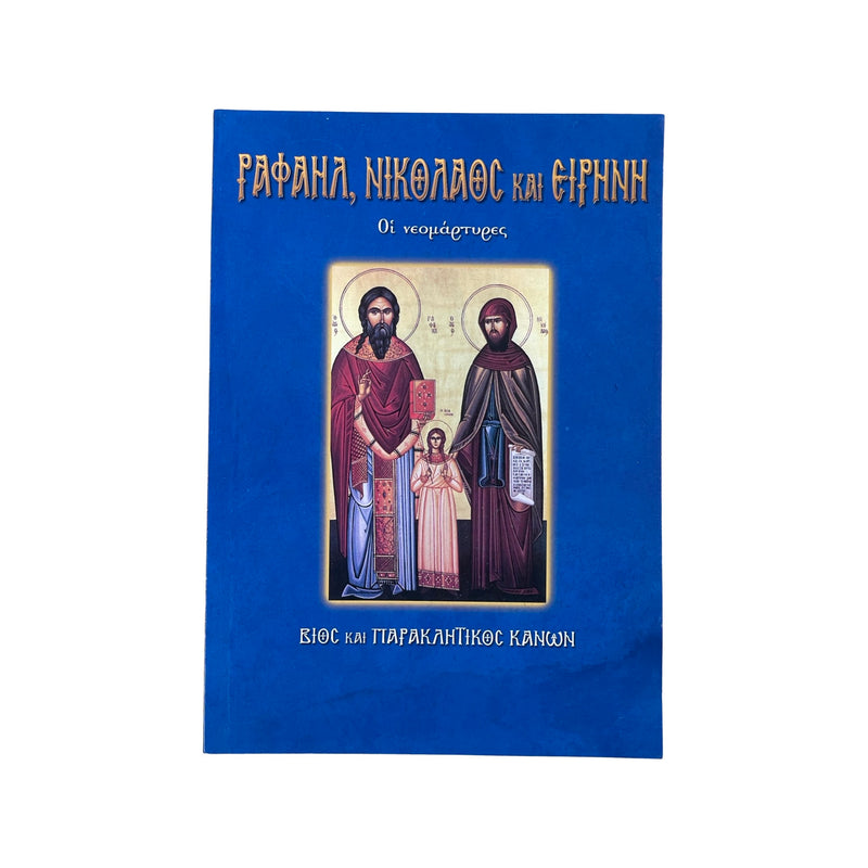 Άγιοι Ραφαήλ,Νικόλαος & Ειρήνη - Οι Νεομάρτυρες (Βίος και Παρακλητικοί Κανόνες) Νο 24