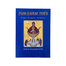 Ζωοδόχος Πηγή - Η Εορτή - Η Σημασία - Τα Θαύματα (Μετά Της Ακολουθίας Αυτής) Νο 22