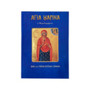 Αγία Μαρίνα - Η Μεγαλομάρτυς - (Βίος και Παρακλητικοί  Κανόνες) Νο 17