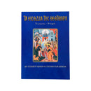 Τα Εισόδια Της Θεοτόκου - Το Γεγονός - Η Εορτή (Με Επιλογή Ύμνων Εσπερινού και Ορθρού) Νο 20