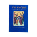 Άγιοι Απόστολοι - Οι Θεόκλητοι Διδάσκαλοι της Οικουμένης (Βίος και Παρακλητικοί Κανόνες) Νο 15