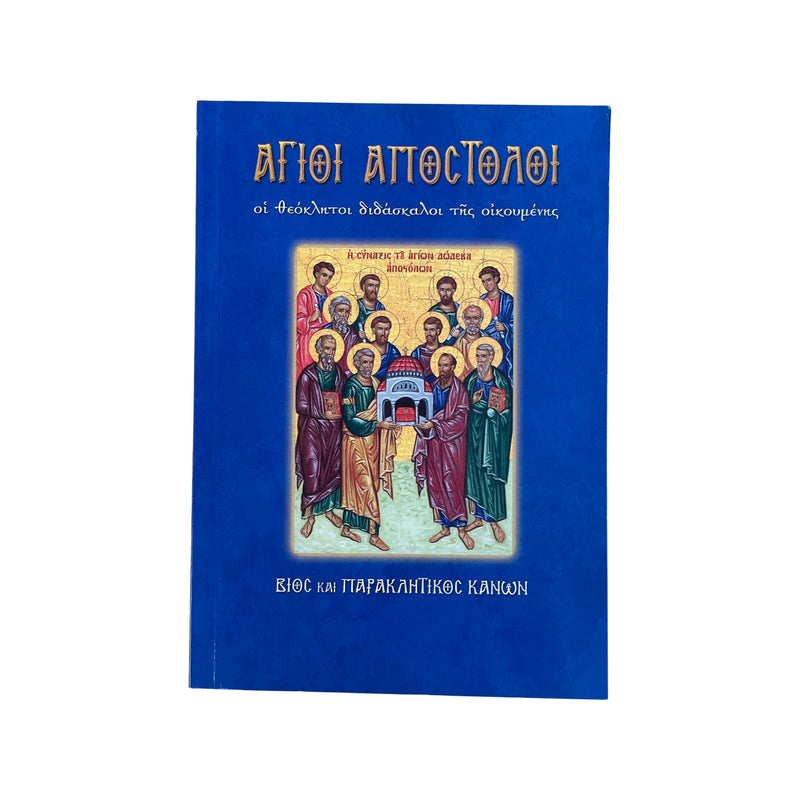 Άγιοι Απόστολοι - Οι Θεόκλητοι Διδάσκαλοι της Οικουμένης (Βίος και Παρακλητικοί Κανόνες) Νο 15