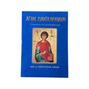 Άγιος Παντελεήμων - Ο Ιαματικός και Μεγαλομάρτυρας (Βίος και Παρακλητικοί Κανόνες) Νο 12