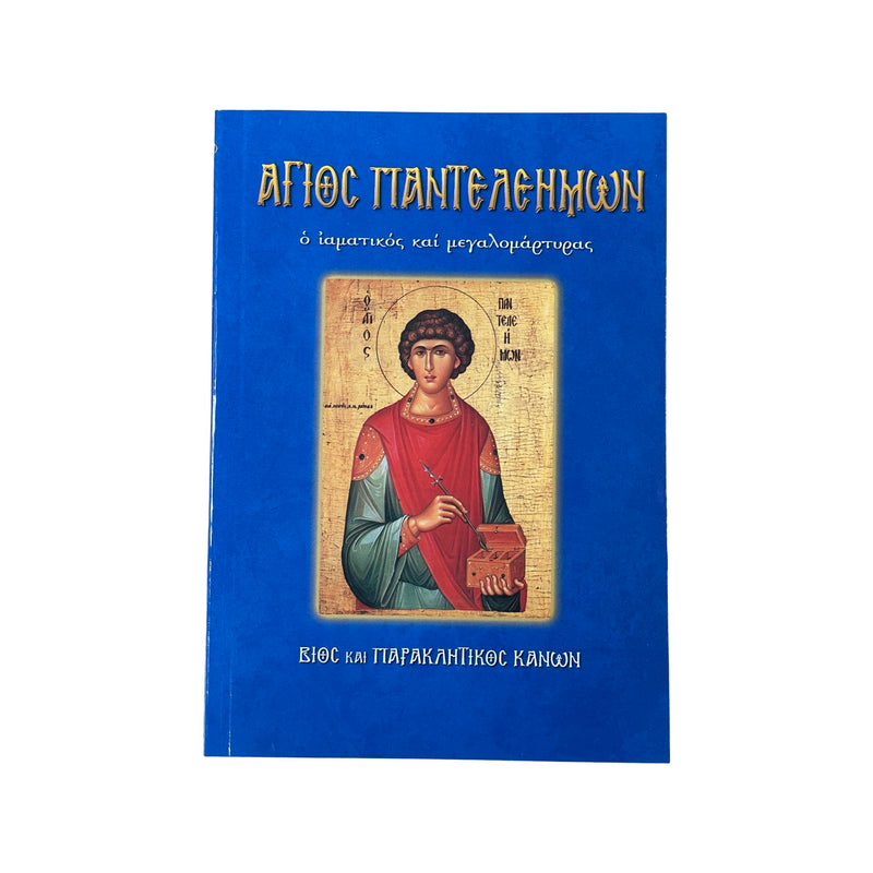 Άγιος Παντελεήμων - Ο Ιαματικός και Μεγαλομάρτυρας (Βίος και Παρακλητικοί Κανόνες) Νο 12