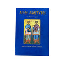 Άγιοι Ανάργυροι - Και Θαυματουργοί (Βίος και Παρακλητικοί Κανόνες) Νο 13