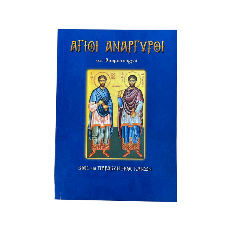 Άγιοι Ανάργυροι - Και Θαυματουργοί (Βίος και Παρακλητικοί Κανόνες) Νο 13
