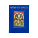 Η Μεταμόρφωσις Του Χριστού - Το Γεγονός - Η Εορτή - Το Νόημα (Μετά Παρακλητικούς Κανόνες) Νο 23