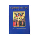 Η Ανάληψις Του Κυρίου (Μετά Της Ακολουθίας Της Εορτής) Νο 46