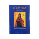 Αγία Κυριακή - Η Μεγαλομάρτυς (Μετά Παρακλητικούς Κανόνες) Νο 42