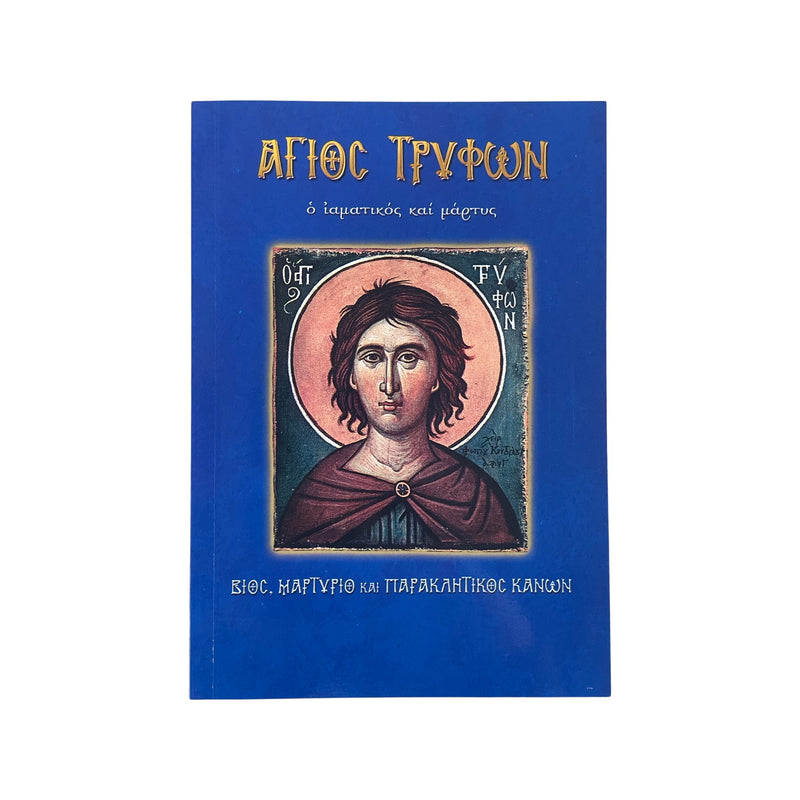 Άγιος Τρύφων - Ο Ιαματικός και Μάρτυς (Βίος,Μαρτύριο και Παρακλητικοί Κανόνες) Νο 44