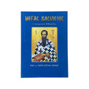 Μέγας Βασίλειος - Ο Οικουμενικός Διδάσκαλος (Βίος και Παρακλητικοί Κανόνες) Νο 39