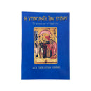 Η Υπαπαντή Του Κυρίου - Το Γεγονός και Το Νόημα Της (Μετά Τους Παρακλητικούς Κανόνες) Νο 35