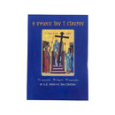 Η Ύψωσις Του Τ. Σταυρού - Το Γεγονός - Η Εορτή - Η Σημασία (Οι ΚΔ Οίκοι Εις Τον Σταυρό) Νο34